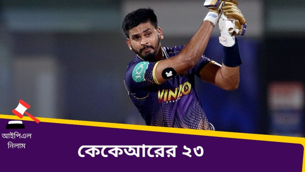 IPL 2024 KKR Squad: কলকাতা নাইট রাইডার্সে এবারও ব্রাত্য বাংলা! IPL 2024 KKR Squad: কলকাতা নাইট রাইডার্সে এবারও ব্রাত্য বাংলা!