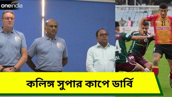 Kalinga Super Cup 2024: কলিঙ্গ সুপার কাপে কলকাতা ডার্বি! Kalinga Super Cup 2024: কলিঙ্গ সুপার কাপে কলকাতা ডার্বি!