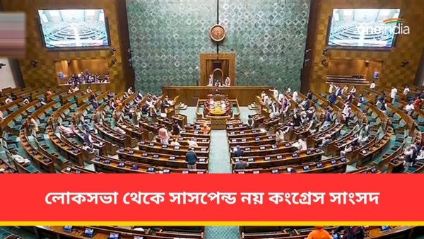 লোকসভা থেকে সাসপেন্ড নয় কংগ্রেস সাংসদ