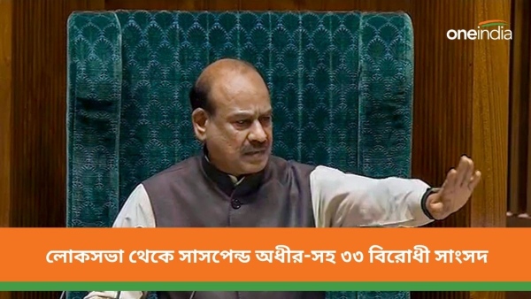 লোকসভা থেকে সাসপেন্ড অধীর-সহ ৩৩ বিরোধী সাংসদ লোকসভা থেকে সাসপেন্ড অধীর-সহ ৩৩ বিরোধী সাংসদ