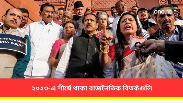 ২০২৩-এ শীর্ষে থাকা রাজনৈতিক বিতর্কগুলি ২০২৩-এ শীর্ষে থাকা রাজনৈতিক বিতর্কগুলি