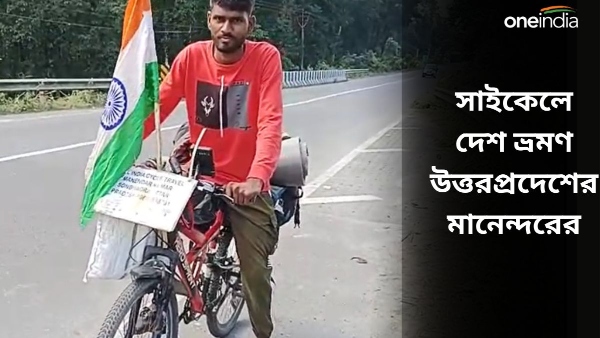 সাইকেলই যেন ঘরবাড়ি, সাইকেল চালিয়েই দেশ ঘুরছেন এই যুবক, কোন বার্তা দিচ্ছেন তিনি?