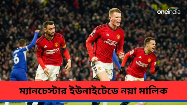  Manchester United: ম্যানচেস্টার ইউনাইটেডের ২৫ শতাংশ মালিকানা র‍্যাটক্লিফের