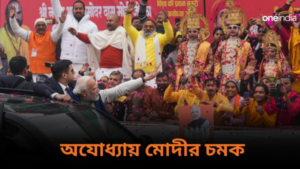 Modi In Ayodhya: অযোধ্যায় মোদীর চমক!