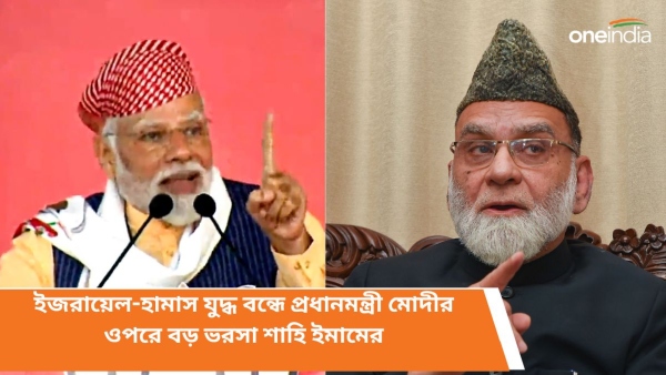 ইজরায়েল-হামাস যুদ্ধ বন্ধ করতে মোদীতেই আস্থা শাহি ইমামের ইজরায়েল-হামাস যুদ্ধ বন্ধ করতে মোদীতেই আস্থা শাহি ইমামের