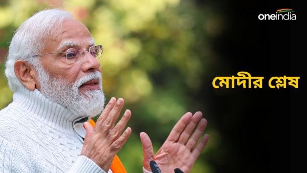 Lok Sabha Election 2024: মিলিজুলি সরকার কেন চাইছে না দেশ? Lok Sabha Election 2024: মিলিজুলি সরকার কেন চাইছে না দেশ?