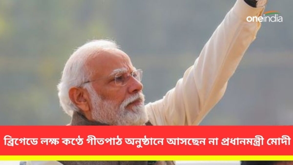 ব্রিগেডে লক্ষ কণ্ঠে গীতপাঠ অনুষ্ঠানে আসছেন না প্রধানমন্ত্রী ব্রিগেডে লক্ষ কণ্ঠে গীতপাঠ অনুষ্ঠানে আসছেন না প্রধানমন্ত্রী