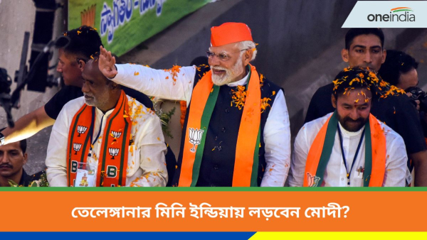 Lok Sabha Election 2024: তেলেঙ্গানার কোন আসন থেকে লড়তে পারেন মোদী? Lok Sabha Election 2024: তেলেঙ্গানার কোন আসন থেকে লড়তে পারেন মোদী?