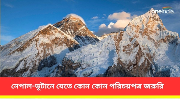 নেপাল-ভূটানে যেতে এইসব পরিচয়পত্রগুলি ব্যবহার করুন 