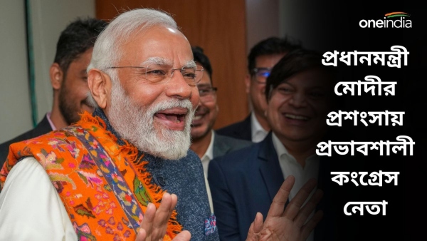প্রধানমন্ত্রী মোদীর প্রশংসায় প্রভাবশালী কংগ্রেস নেতা