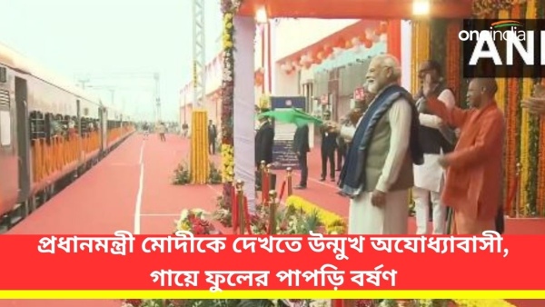 অযোধ্যায় রেলস্টেশন ও বিমানবন্দরের উদ্বোধনে প্রধানমন্ত্রী অযোধ্যায় রেলস্টেশন ও বিমানবন্দরের উদ্বোধনে প্রধানমন্ত্রী