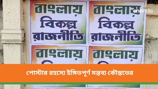 পোস্টার রহস্যে ইঙ্গিত পূর্ণ মন্তব্য কৌস্তভ বাগচীর 