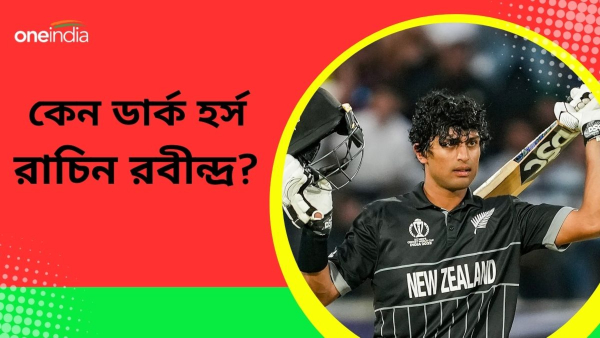 IPL 2024 Mini Auction: আইপিএল নিলামে ডার্ক হর্স রাচিন রবীন্দ্র! 