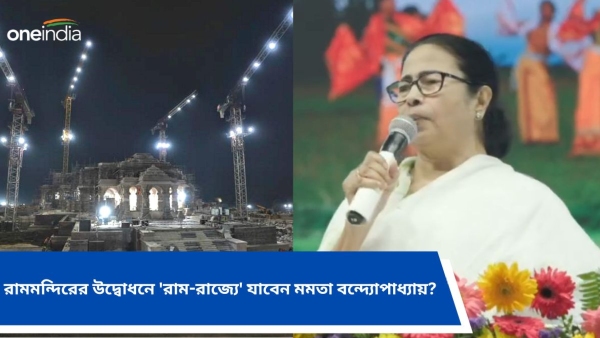 Ram Mandir Inauguration: mamata banerjee