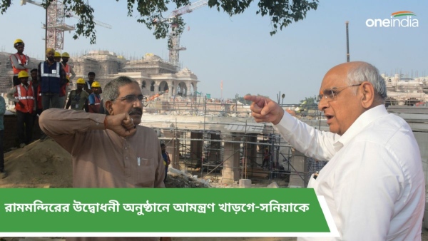 রামমন্দিরের উদ্বোধনী অনুষ্ঠানে আমন্ত্রণ খাড়গে-সনিয়াকে রামমন্দিরের উদ্বোধনী অনুষ্ঠানে আমন্ত্রণ খাড়গে-সনিয়াকে