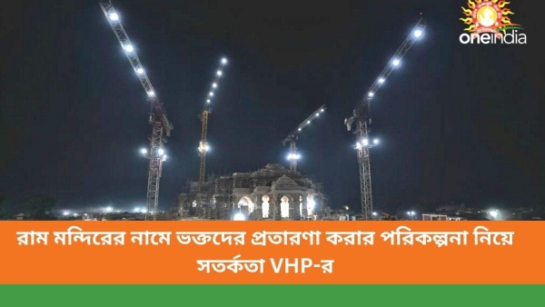 রাম মন্দিরের নামে ভক্তদের প্রতারণা করার পরিকল্পনা