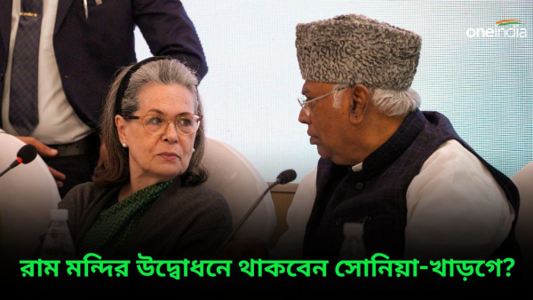 Sonia Gandhi: রাম মন্দিরের উদ্বোধনে হাজির থাকবেন সোনিয়া-খাড়গে?