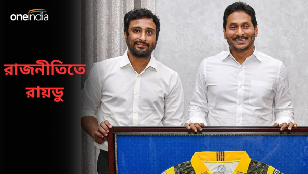 Ambati Rayudu: নির্বাচনের আগে অন্ধ্রপ্রদেশে বিরাট চমক! 