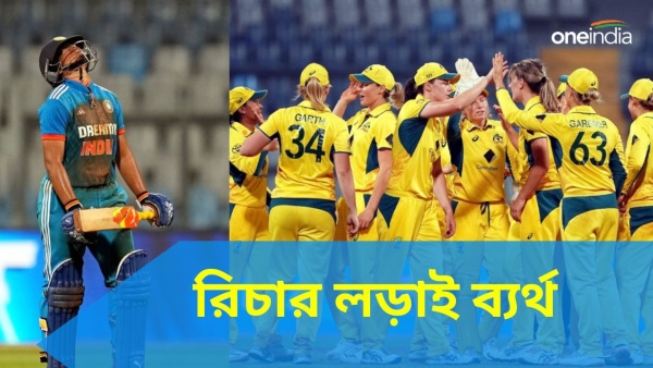 IND Wom vs AUS Wom: রিচার লড়াকু ৯৬ ব্যর্থ IND Wom vs AUS Wom: রিচার লড়াকু ৯৬ ব্যর্থ