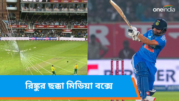 IND vs SA 2nd T20I: রিঙ্কুর ছক্কায় ভাঙল মিডিয়া বক্সের কাঁচ! IND vs SA 2nd T20I: রিঙ্কুর ছক্কায় ভাঙল মিডিয়া বক্সের কাঁচ!
