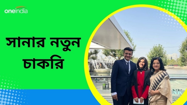 Sana Ganguly: সৌরভ-ডোনার কন্যা সানা যোগ দিলেন নতুন চাকরিতে Sana Ganguly: সৌরভ-ডোনার কন্যা সানা যোগ দিলেন নতুন চাকরিতে