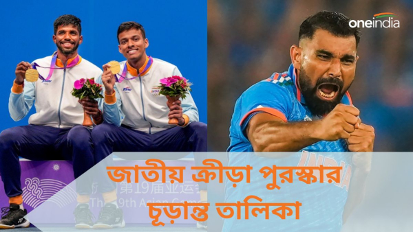  National Sports Awards: সাত্ত্বিক-চিরাগ খেলরত্ন, শামিরা অর্জুন! 