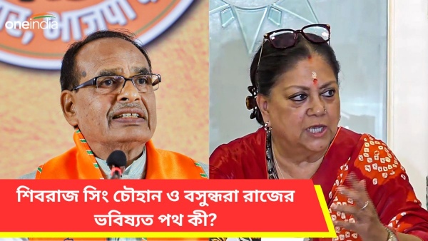 শিবরাজ সিং চৌহান ও বসুন্ধরা রাজের ভবিষ্যত পথ কী? 