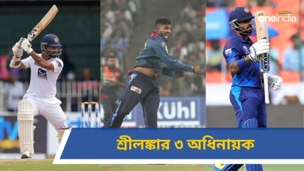 Sri Lankas Split Captaincy: তিন ফরম্যাটে শ্রীলঙ্কার ৩ অধিনায়ক! Sri Lankas Split Captaincy: তিন ফরম্যাটে শ্রীলঙ্কার ৩ অধিনায়ক!