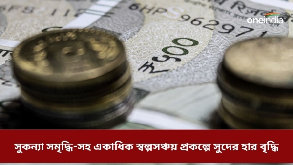 একাধিক স্বল্পসঞ্চয় প্রকল্পে সুদের হার বৃদ্ধি