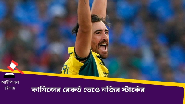 IPL 2024 Auction: কামিন্সের রেকর্ড ধূলিসাৎ!
