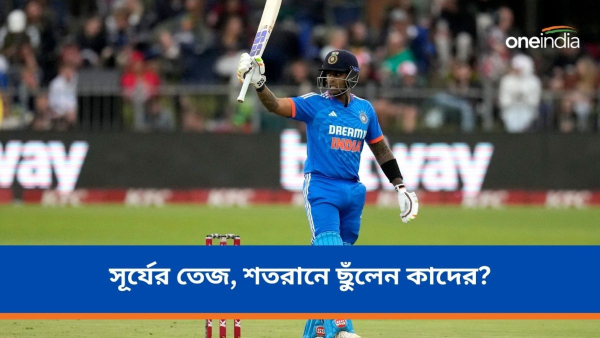 IND vs SA T20Is: সূর্যর শতরান, বিশ্বের তৃতীয় ব্যাটার হিসেবে নজির IND vs SA T20Is: সূর্যর শতরান, বিশ্বের তৃতীয় ব্যাটার হিসেবে নজির