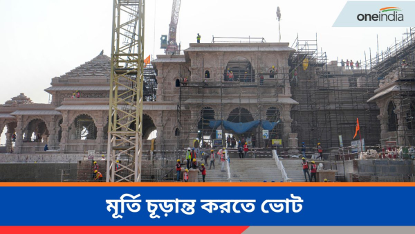 Ayodhya Ram Temple: রাম মন্দিরের গর্ভগৃহে থাকবে কোন মূর্তি?