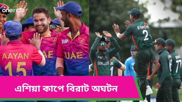 Under 19 Asia Cup: এশিয়া কাপ ফাইনালে ভারত-পাকিস্তান দ্বৈরথের আশা শেষ Under 19 Asia Cup: এশিয়া কাপ ফাইনালে ভারত-পাকিস্তান দ্বৈরথের আশা শেষ