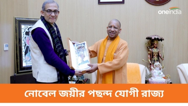 মমতার পরামর্শদাতা নোবেল জয়ী কাজের জন্য বাছলেন যোগী রাজ্য