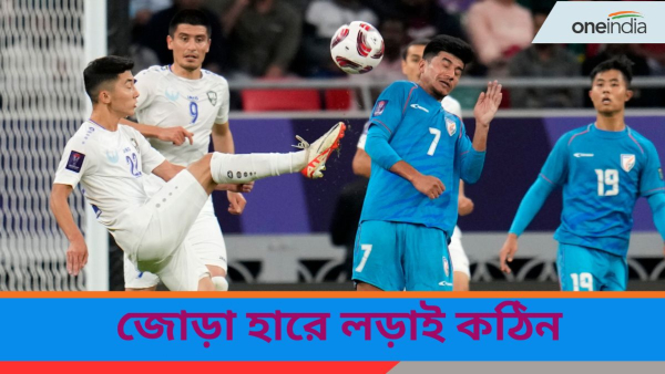 AFC Asian Cup 2023: ডোবাল রক্ষণ, উজবেকিস্তানের কাছে পরাস্ত ভারত! 