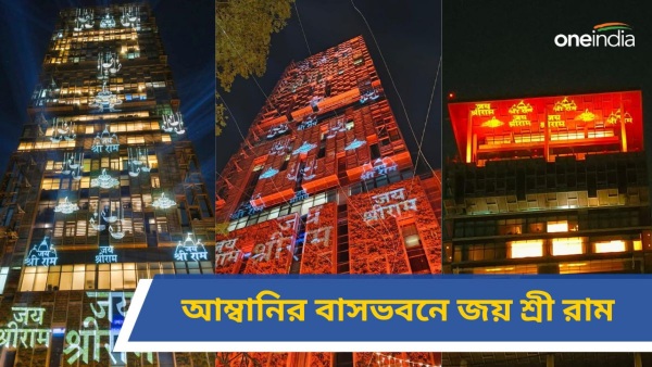 Ram Mandir: অ্যান্টিলিয়ায় জয় শ্রী রাম! Ram Mandir: অ্যান্টিলিয়ায় জয় শ্রী রাম!