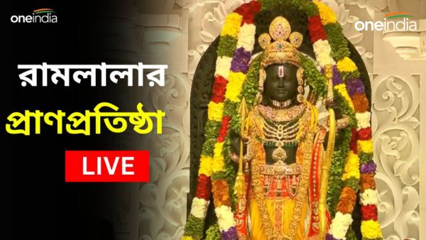 Ram Mandir Inauguration Live: অযোধ্যায় রাম মন্দিরের প্রাণ প্রতিষ্ঠার মধ্য দিয়ে ইতিহাসের সাক্ষী গোটা বিশ্ব