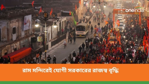 Ram Mandir Inauguration: রাম মন্দিরের জন্য UP-তে পর্যটনে বিপুল বৃদ্ধির পূর্বাভাস Ram Mandir Inauguration: রাম মন্দিরের জন্য UP-তে পর্যটনে বিপুল বৃদ্ধির পূর্বাভাস