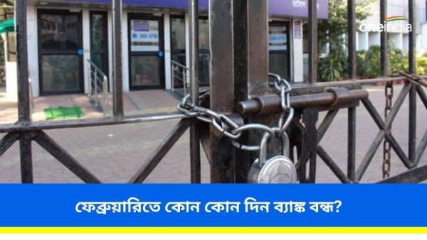 ফেব্রুয়ারিতে প্রচুর ছুটি, জেনে নিন কতদিন বন্ধ থাকবে ব্যাঙ্ক
