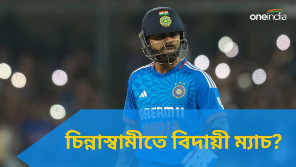 IND vs AFG: বেঙ্গালুরুতে শেষবার টি২০ আন্তর্জাতিকে বিরাট? IND vs AFG: বেঙ্গালুরুতে শেষবার টি২০ আন্তর্জাতিকে বিরাট?