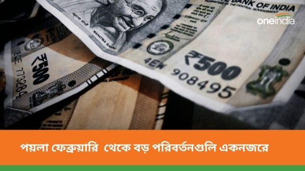 পয়লা ফেব্রুয়ারি থেকে দেশে অনেকগুলি ক্ষেত্রে পরিবর্তন 