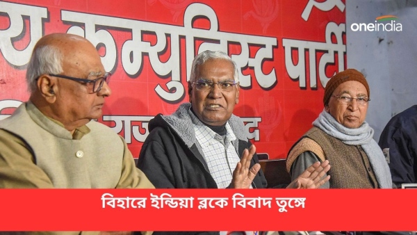 আসন-ভাগ নিয়ে বিহারে বিভক্ত ইন্ডিয়া ব্লক