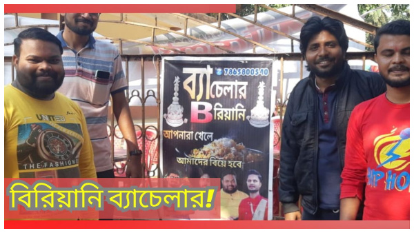 ১২০ টাকার এই বিরিয়ানি খেলেই বিয়ে হবে ওদের! ১২০ টাকার এই বিরিয়ানি খেলেই বিয়ে হবে ওদের!