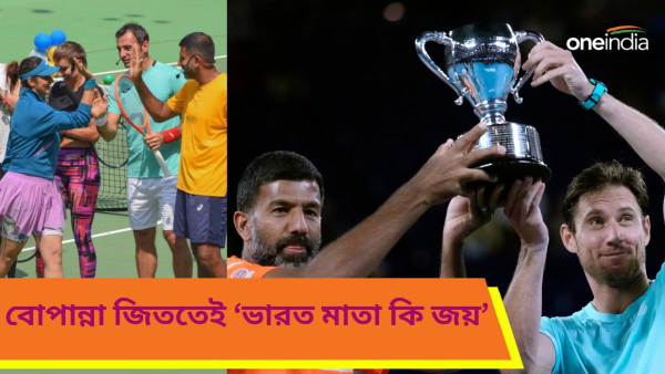 Australian Open 2024: বোপান্নার কীর্তিতে মেলবোর্ন মুখরিত ভারত মাতা কি জয় ধ্বনিতে!