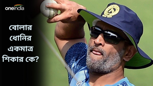 MS Dhoni: আইসিসি ইভেন্টে রয়েছে বোলার ধোনির সাফল্য