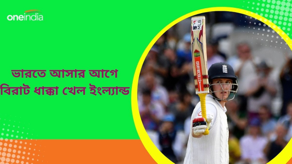 IND vs ENG: ভারতে টেস্ট সিরিজ খেলতে আসার আগে বড় ধাক্কা ইংল্যান্ড