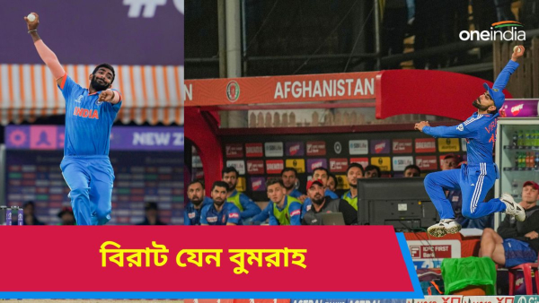 IND vs AFG: বিরাট যেন বুমরাহ!