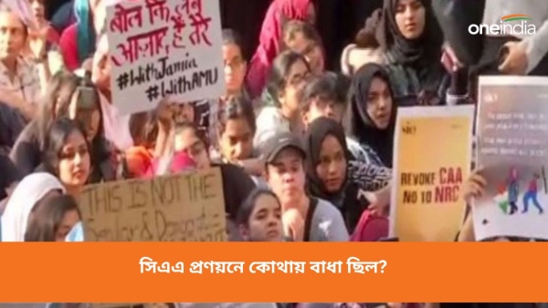 কেন এতদিন আটকে ছিল সিএএ প্রণয়ন?