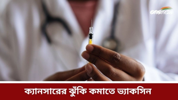ভ্যাকসিনে চারটি ক্যানসারের ঝুঁকি কমে