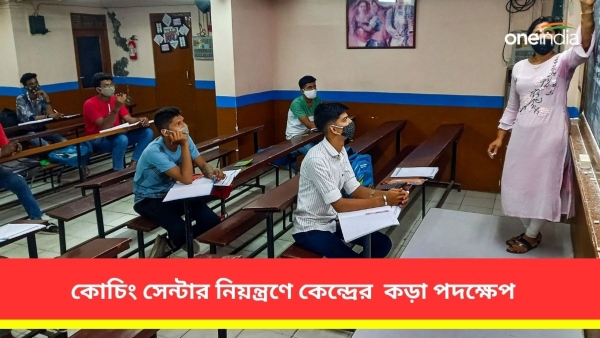 কোচিং সেন্টারগুলিকে নিয়ন্ত্রণ করতে পদক্ষেপ সরকারের 